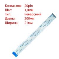 Плоский шлейф 20pin*1.0mm, 200*21mm, реверсный, FFC AWM 20624 VW-1 80C 60V