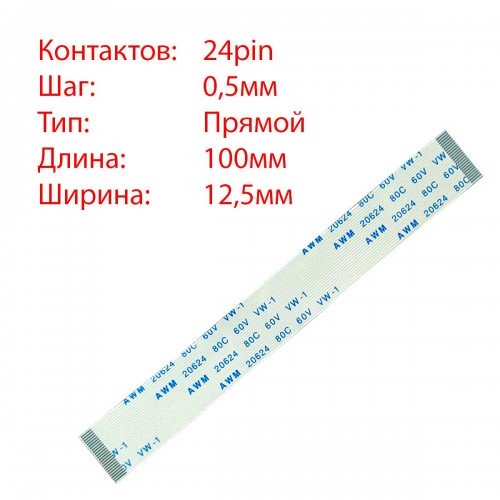 Плоский шлейф 24pin*0.5mm, 100*12.5mm, прямий, FFC AWM 20624 VW-1 80C 60V
