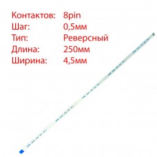 Плоский шлейф 8pin*0.5mm, 250*4.5mm, реверсный, FFC AWM 20624 VW-1 80C 60V, (для тачпада ноутбука)