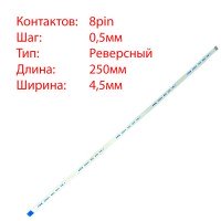 Плоский шлейф 8pin*0.5mm, 250*4.5mm, реверсный, FFC AWM 20624 VW-1 80C 60V, (для тачпада ноутбука)