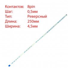 Плоский шлейф 8pin*0.5mm, 250*4.5mm, реверсний, FFC AWM 20624 VW-1 80C 60V, (для тачпада ноутбука)