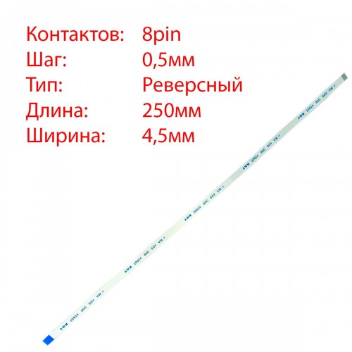 Плоский межплатный шлейф 8pin*0.5mm, 250*4.5mm, реверсный, FFC AWM 20624 VW-1 80C 60V, (для тачпада ноутбука)