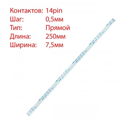 Плоский шлейф 14pin*0.5mm, 250*7.5mm, прямий, FFC AWM 20624 VW-1 80C 60V