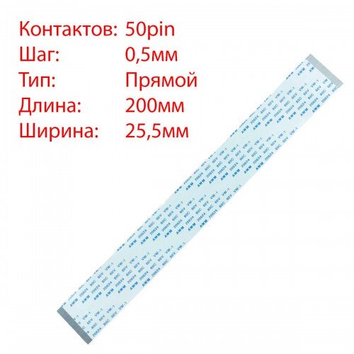 Плоский шлейф 50pin*0.5mm, 200*25.5mm, прямий, FFC AWM 20624 VW-1 80C 60V