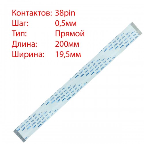 Плоский межплатный шлейф 38pin*0.5mm, 200*19.5mm, прямой, FFC AWM 20624 VW-1 80C 60V