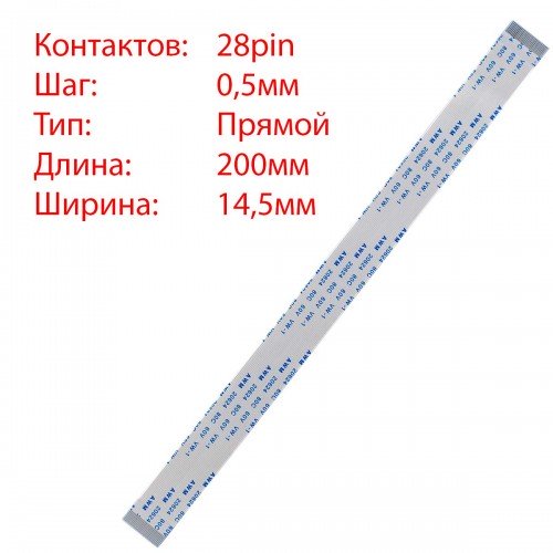 Плоский шлейф 28pin*0.5mm, 200*14.5mm, прямий, FFC AWM 20624 VW-1 80C 60V