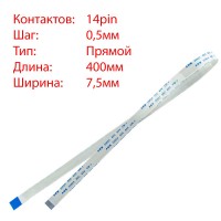 Плоский шлейф 14pin*0.5mm, 400*7.5mm, прямий, FFC AWM 20624 VW-1 80C 60V