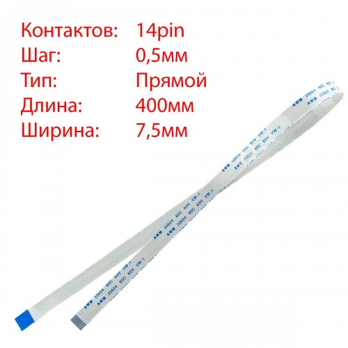 Плоский шлейф 14pin*0.5mm, 400*7.5mm, прямий, FFC AWM 20624 VW-1 80C 60V