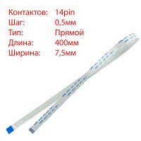 Плоский шлейф 14pin*0.5mm, 400*7.5mm, прямий, FFC AWM 20624 VW-1 80C 60V