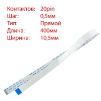 Плоский шлейф 20pin*0.5mm, 400*10.5mm, прямой, FFC AWM 20624 VW-1 80C 60V