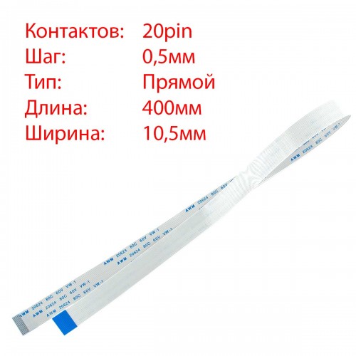 Плоский шлейф 20pin*0.5mm, 400*10.5mm, прямий, FFC AWM 20624 VW-1 80C 60V