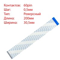 Плоский шлейф 60pin*0.5mm, 200*30.5mm, реверсний, FFC AWM 20624 VW-1 80C 60V Плоский шлейф 60pin*0.5mm, 200*30.5mm, реверсний, FFC AWM 20624 VW-1 80C 60V