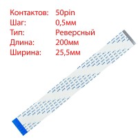 Плоский шлейф 50pin*0.5mm, 200*25.5mm, реверсный, FFC AWM 20624 VW-1 80C 60V