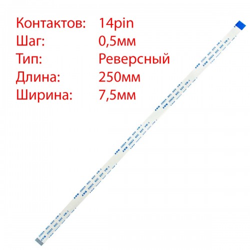 Плоский межплатный шлейф 14pin*0.5mm, 250*7.5mm, реверсный, FFC AWM 20624 VW-1 80C 60V