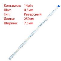 Плоский шлейф 14pin*0.5mm, 250*7.5mm, реверсный, FFC AWM 20624 VW-1 80C 60V Плоский шлейф 14pin*0.5mm, 250*7.5mm, реверсный, FFC AWM 20624 VW-1 80C 60V