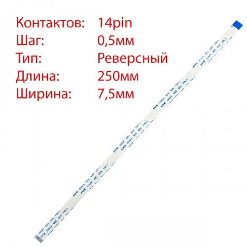 Плоский шлейф 14pin*0.5mm, 250*7.5mm, реверсний, FFC AWM 20624 VW-1 80C 60V