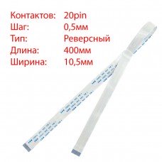 Плоский шлейф 20pin*0.5mm, 400*10.5mm, реверсный, FFC AWM 20624 VW-1 80C 60V