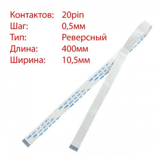 Плоский шлейф 20pin*0.5mm, 400*10.5mm, реверсний, FFC AWM 20624 VW-1 80C 60V