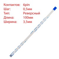 Плоский шлейф 6pin*0.5mm, 100*3.5mm, реверсный, FFC AWM 20624 VW-1 80C 60V