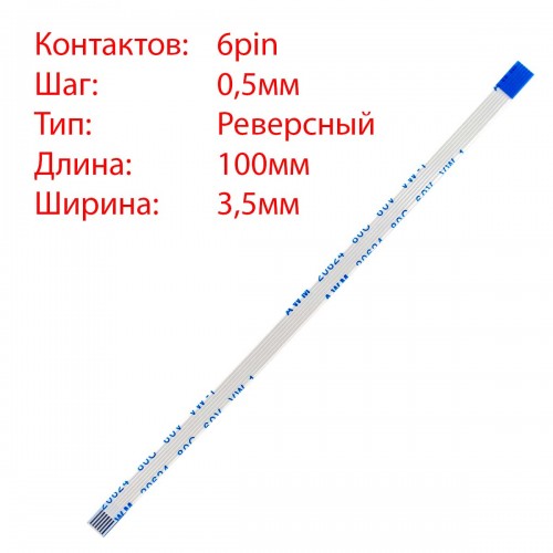 Плоский межплатный шлейф 6pin*0.5mm, 100*3.5mm, реверсный, FFC AWM 20624 VW-1 80C 60V
