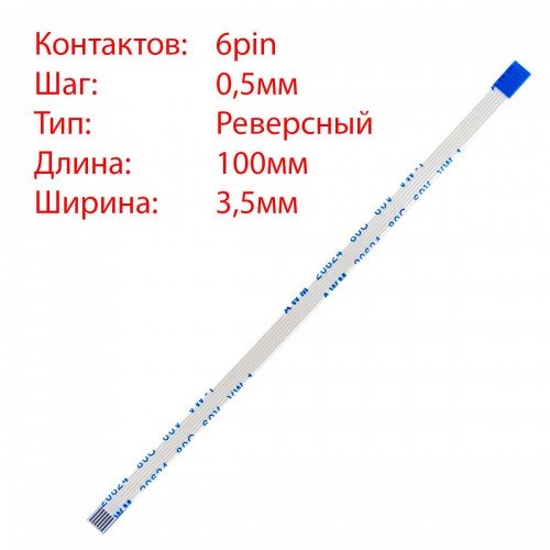 Плоский шлейф 6pin*0.5mm, 100*3.5mm, реверсний, FFC AWM 20624 VW-1 80C 60V