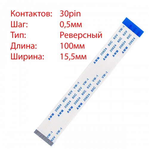 Плоский межплатный шлейф 30pin*0.5mm, 100*15.5mm, реверсный, FFC AWM 20624 VW-1 80C 60V