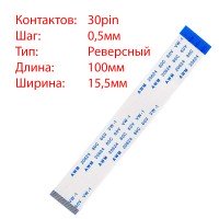 Плоский шлейф 30pin*0.5mm, 100*15.5mm, реверсний, FFC AWM 20624 VW-1 80C 60V