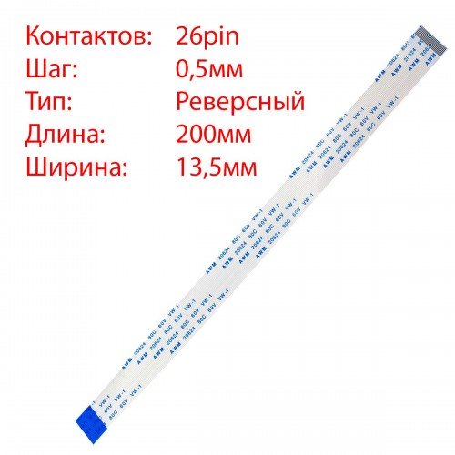 Плоский шлейф 26pin*0.5mm, 200*13.5mm, реверсний, FFC AWM 20624 VW-1 80C 60V