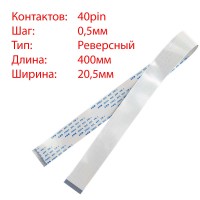 Плоский шлейф 40pin*0.5mm, 400*20.5mm, реверсний, FFC AWM 20624 VW-1 80C 60V