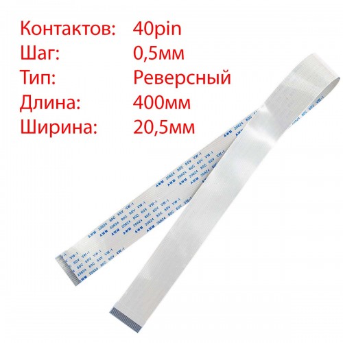 Плоский межплатный шлейф 40pin*0.5mm, 400*20.5mm, реверсный, FFC AWM 20624 VW-1 80C 60V