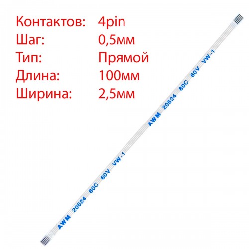 Плоский шлейф 4pin*0.5mm, 100*2.5mm, прямий, FFC AWM 20624 VW-1 80C 60V