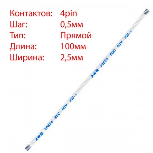 Плоский межплатный шлейф 4pin*0.5mm, 100*2.5mm, прямой, FFC AWM 20624 VW-1 80C 60V