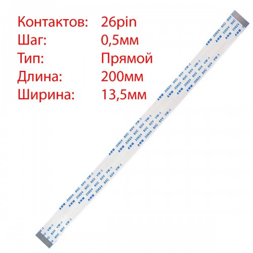 Плоский шлейф 26pin*0.5mm, 200*13.5mm, прямий, FFC AWM 20624 VW-1 80C 60V