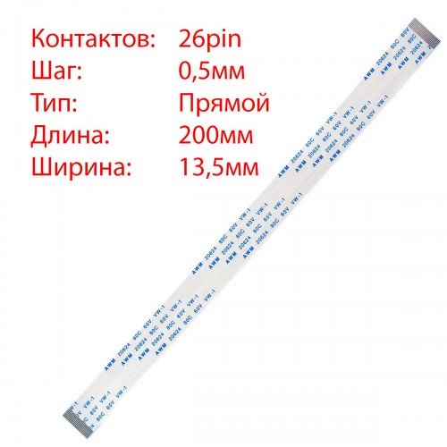 Плоский шлейф 26pin*0.5mm, 200*13.5mm, прямий, FFC AWM 20624 VW-1 80C 60V