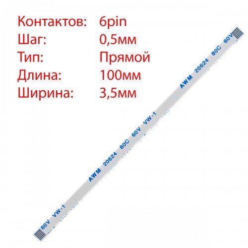 Плоский шлейф 6pin*0.5mm, 100*3.5mm, прямий, FFC AWM 20624 VW-1 80C 60V