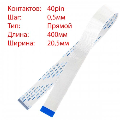 Плоский межплатный шлейф 40pin*0.5mm, 400*20.5mm, прямой, FFC AWM 20624 VW-1 80C 60V