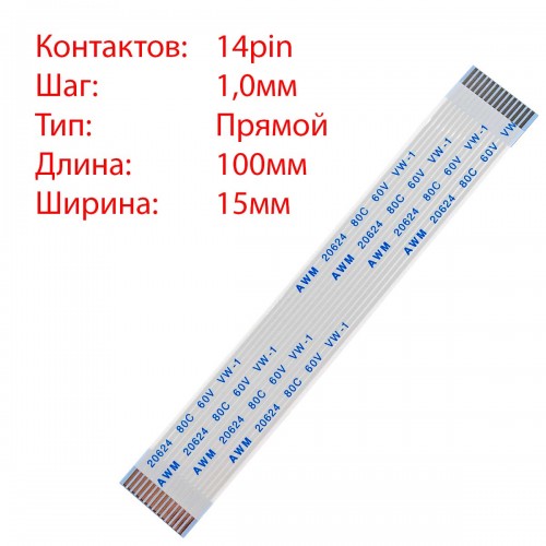 Плоский шлейф 14pin*1.0mm, 100*15mm, прямий, FFC AWM 20624 VW-1 80C 60V