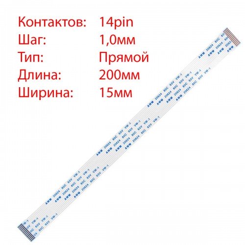 Плоский шлейф 14pin*1.0mm, 200*15mm, прямий, FFC AWM 20624 VW-1 80C 60V