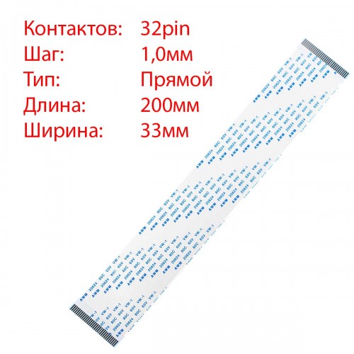 Плоский межплатный шлейф 32pin*1.0mm, 200*33mm, прямой, FFC AWM 20624 VW-1 80C 60V