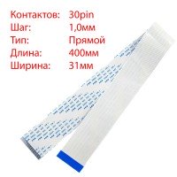 Плоский шлейф 30pin*1.0mm, 400*31mm, прямой, FFC AWM 20624 VW-1 80C 60V