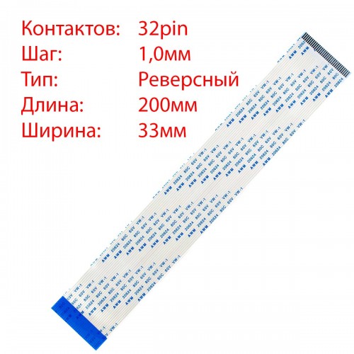 Плоский межплатный шлейф 32pin*1.0mm, 200*33mm, реверсный, FFC AWM 20624 VW-1 80C 60V