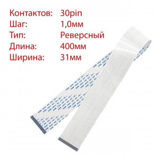 Плоский межплатный шлейф 30pin*1.0mm, 400*31mm, реверсный, FFC AWM 20624 VW-1 80C 60V