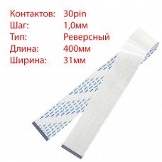 Плоский шлейф 30pin*1.0mm, 400*31mm, реверсный, FFC AWM 20624 VW-1 80C 60V
