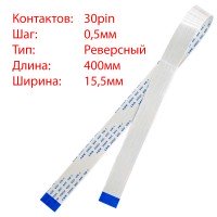 Плоский шлейф 30pin*0.5mm, 400*15.5mm, реверсный, FFC AWM 20624 VW-1 80C 60V
