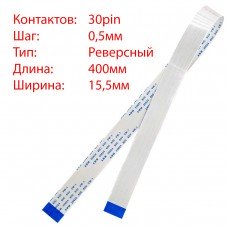 Плоский шлейф 30pin*0.5mm, 400*15.5mm, реверсний, FFC AWM 20624 VW-1 80C 60V