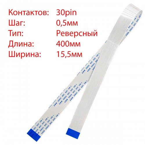Плоский шлейф 30pin*0.5mm, 400*15.5mm, реверсний, FFC AWM 20624 VW-1 80C 60V
