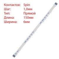 Плоский шлейф 5pin*1.0mm, 150*6mm, прямой, FFC AWM 20624 VW-1 80C 60V
