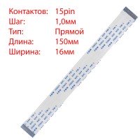 Плоский шлейф 15pin*1.0mm, 150*16mm, прямий, FFC AWM 20624 VW-1 80C 60V Плоский шлейф 15pin*1.0mm, 150*16mm, прямий, FFC AWM 20624 VW-1 80C 60V