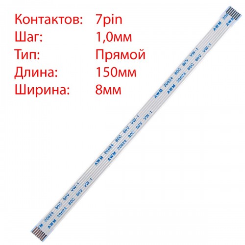 Плоский шлейф 7pin*1.0mm, 150*8mm, прямий, FFC AWM 20624 VW-1 80C 60V