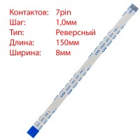 Плоский шлейф 7pin*1.0mm, 150*8mm, реверсний, FFC AWM 20624 VW-1 80C 60V